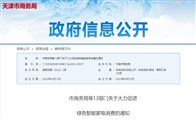 鼓励基本装修交房！天津出台重磅促消费措施
