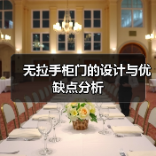 无拉手柜门的设计与优缺点分析（图4）