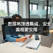 厨房吊顶选集成，安全美观更实用