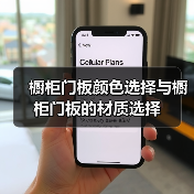 橱柜门板颜色选择与橱柜门板的材质选择（图2）