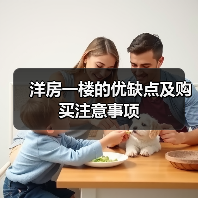 洋房一楼的优缺点及购买注意事项（图2）