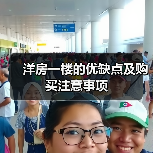 洋房一楼的优缺点及购买注意事项（图4）