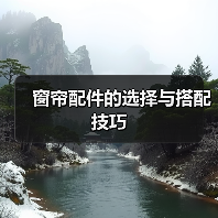 窗帘配件的选择与搭配技巧（图2）