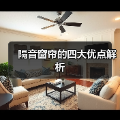 隔音窗帘的四大优点解析（图3）