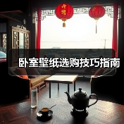 卧室壁纸选购技巧指南（图2）
