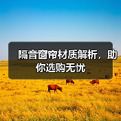 隔音窗帘材质解析，助你选购无忧（图2）