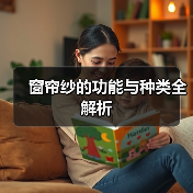窗帘纱的功能与种类全解析