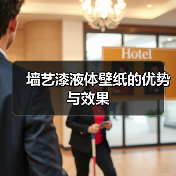 墙艺漆液体壁纸的优势与效果