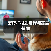 窗帘杆材质选择与家居装饰