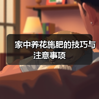 家中养花施肥的技巧与注意事项（图3）
