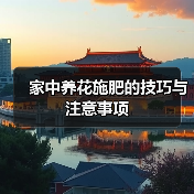 家中养花施肥的技巧与注意事项