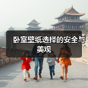 卧室壁纸选择的安全与美观（图3）