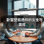 卧室壁纸选择的安全与美观（图4）
