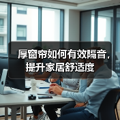 厚窗帘如何有效隔音，提升家居舒适度
