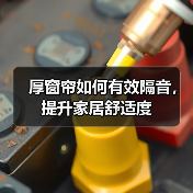 厚窗帘如何有效隔音，提升家居舒适度（图3）