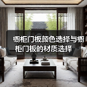 橱柜门板颜色选择与橱柜门板的材质选择（图3）