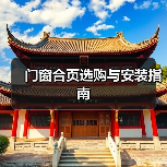 门窗合页选购与安装指南（图3）