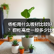 橱柜用什么板材比较好？橱柜高度一般多少比较合适