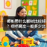 橱柜用什么板材比较好？橱柜高度一般多少比较合适（图3）