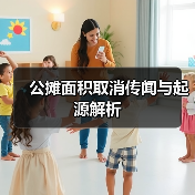 公摊面积取消传闻与起源解析（图4）