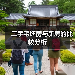 二手毛坯房与新房的比较分析（图2）
