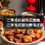二手毛坯房购买指南，二手毛坯房与新毛坯房的区别