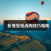 卧室壁纸选购技巧指南（图3）