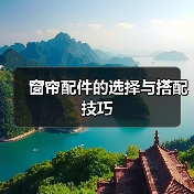 窗帘配件的选择与搭配技巧（图4）