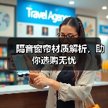 隔音窗帘材质解析，助你选购无忧