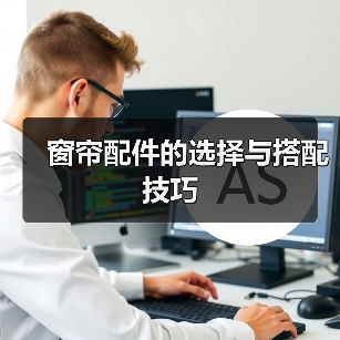 窗帘配件的选择与搭配技巧