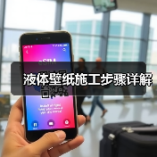 液体壁纸施工步骤详解（图4）