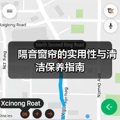 隔音窗帘的实用性与清洁保养指南