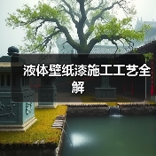 液体壁纸漆施工工艺全解