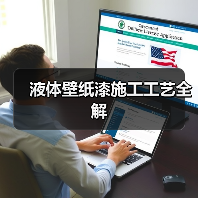 液体壁纸漆施工工艺全解（图2）