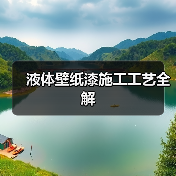 液体壁纸漆施工工艺全解（图4）