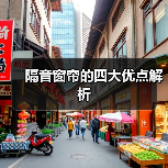 隔音窗帘的四大优点解析