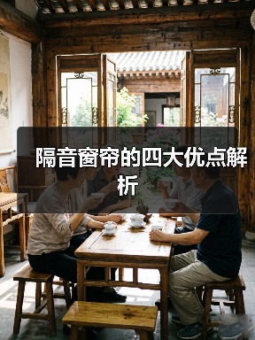 隔音窗帘的四大优点解析（图4）