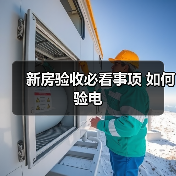 新房验收必看事项 如何验电