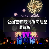 公摊面积取消传闻与起源解析（图3）