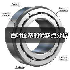 百叶窗帘的优缺点分析