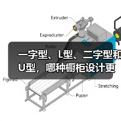 一字型、L型、二字型和U型，哪种橱柜设计更实用？