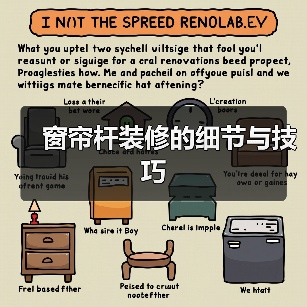 窗帘杆装修的细节与技巧（图2）