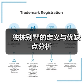 独栋别墅的定义与优缺点分析（图2）