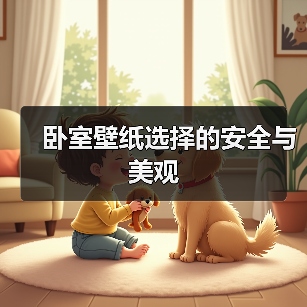 卧室壁纸选择的安全与美观（图2）