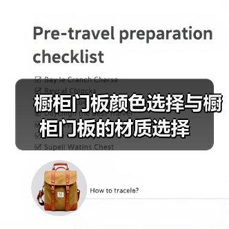 橱柜门板颜色选择与橱柜门板的材质选择
