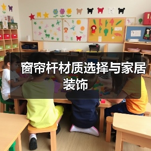 窗帘杆材质选择与家居装饰（图3）