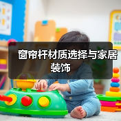 窗帘杆材质选择与家居装饰（图4）