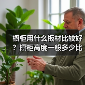 橱柜用什么板材比较好？橱柜高度一般多少比较合适（图4）