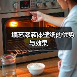 墙艺漆液体壁纸的优势与效果（图2）