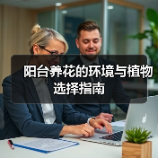 阳台养花的环境与植物选择指南